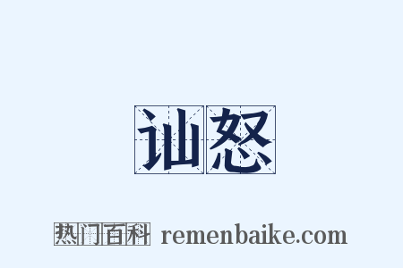 讪怒是什么意思的图片